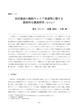 初任教員の教師キャリア発達等に関する 探索的な調査研究（その2）＊