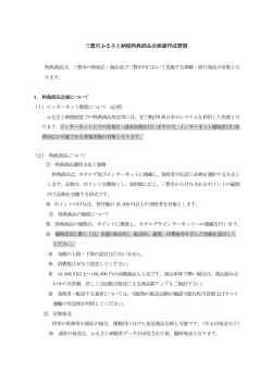 三豊市ふるさと納税特典商品企画書作成要領