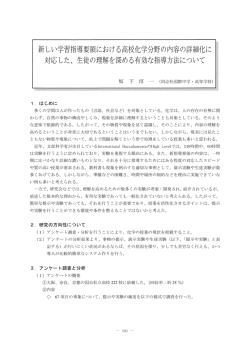 新しい学習指導要領における高校化学分野の内容の詳細化に 対応した