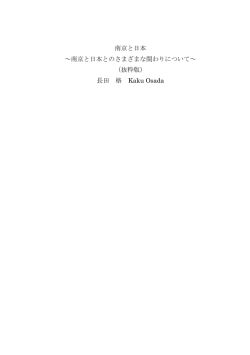 南京と日本 ～南京と日本とのさまざまな関わりについて～ （抜粋版） 長田