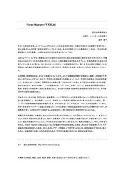 Force Majeure（不可抗力）