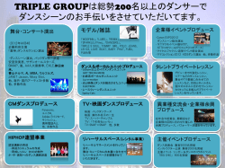 は総勢 名以上のダンサーで ダンスシーンのお手伝いをさせていただいて