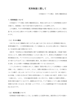 死刑制度に関して - 日本福音ルーテル教会