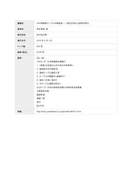 書籍名 日中間海底ケーブルの戦後史――国交正常化と通信の再生