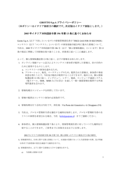 GROTTO S.p.A プライバシーポリシー （本ポリシーはイタリア語原文の