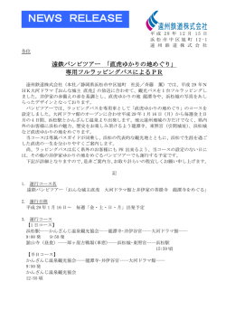 「直虎ゆかりの地めぐり」専用フルラッピングバスによるPR