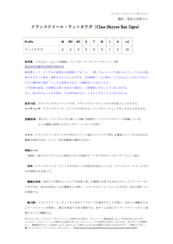 クランスクリール・ラットオウガ