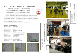 祝！ 139歳！ おめでとう！ 下坂部小学校！