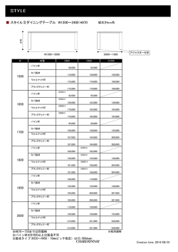 スタイルⅡダイニングテーブル W1200～2400 H670