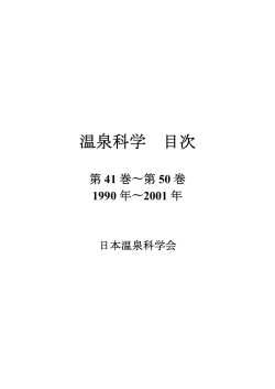 第41巻～第50巻（1990年～1999年） 〔PDF形式：77KB〕