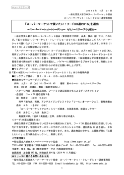 こちらのリリース文書 - 一般社団法人新日本スーパーマーケット協会