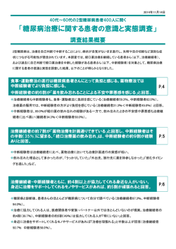 「糖尿病治療に関する患者の意識と実態調査」
