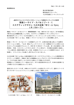 熱海シーサイド・スパ＆リゾート に エステティックサロン たかの友梨「ゆり