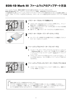 EOS-1D Mark III ファームウェアのアップデート方法