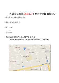 ＜賃貸駐車場（空なし）東北大学病院前周辺＞