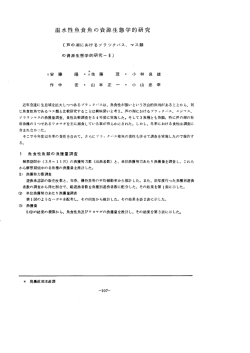 温水性魚食魚の資源生態学的研究