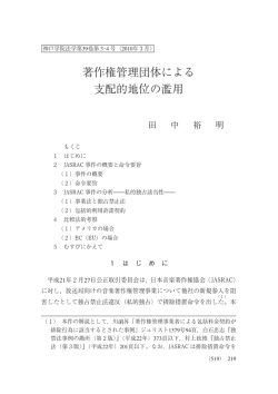 著作権管理団体による 支配的地位の濫用