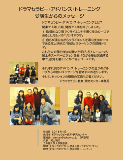 ドラマセラピー・アドバンス・トレーニング 受講生からのメッセージ