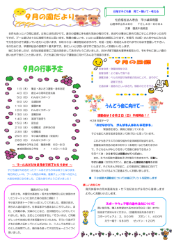 9月の園だより - 社会福祉法人寿会 ひらおぎ保育園