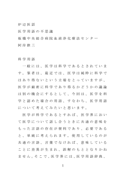 1 炉辺医話 医学用語の不思議 板橋中央総合病院血液浄化療法センター
