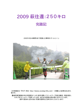 2009 萩往還：250キロ
