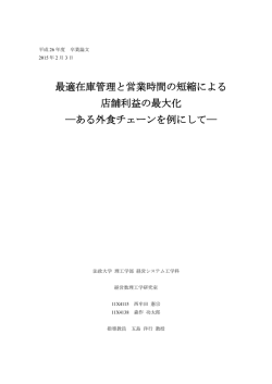 最適在庫管理と営業時間の短縮による 店舗利益の最大化 ―ある外食