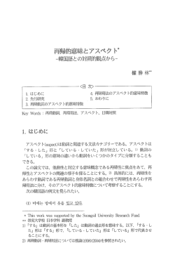 Page 1 再帰的意味とアスペクト" ー韓国語との対照的観点から一 權勝林