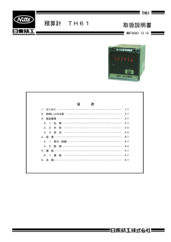 積算計 TH61 取扱説明書