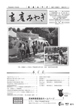 畜産みやぎ」平成28年11月20日第281号について