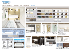 パナソニック バスルーム Cococino S