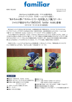 2015.06.04_ファミリア&times;アップリカ 3輪ベビーカー