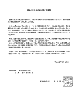 Page 1 賃金の引き上げ等に関する要請 貴団体並びに会員企業の皆様