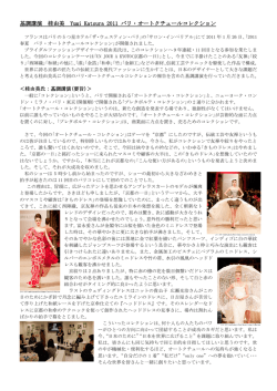 基調講演 桂由美 Yumi Katsura 2011 パリ・オートクチュールコレクション
