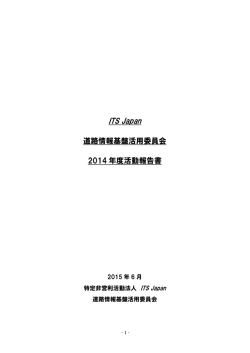 道路情報基盤活用委員会2014活動報告書