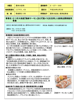 『海峡サーモン』及び『真イカ』を活用した新商品開発販売 事業
