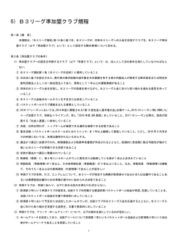 06.B3リーグ準加盟クラブ規程
