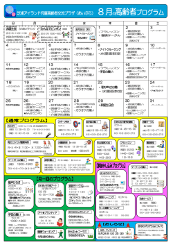 芝浦アイランド児童高齢者交流プラザ（あいぷら） 8 月の高齢者プログラム