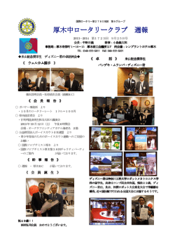 週報第1723号 - 厚木中ロータリークラブ