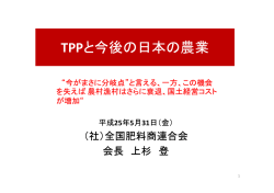 TPPと今後の日本の農業
