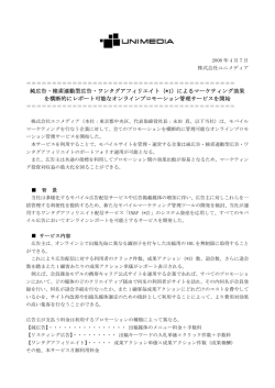 純広告・検索連動型広告・ワンタグアフィリエイト（*1）によるマーケティング
