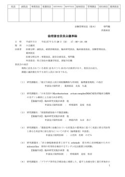 第1回倫理審査委員会 H27.5.29