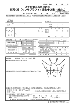 済生会横浜市南部病院 乳房X線（マンモグラフィ）撮影申込書・紹介状