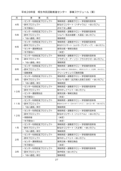 平成28年度センター事業スケジュール