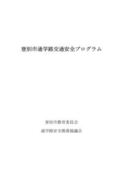 登別市通学路交通安全プログラム