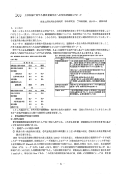 T03 土砂災害に対する警戒避難強化への技術的課題について
