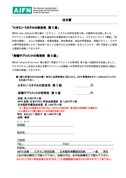 注文書 「ビタミン・ミネラルの安全性 第 3 版」 「栄養サプリメントの有用性