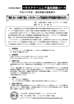 ハウスクリーニング通信訓練コースのお知らせ 【全国ハウスクリーニング
