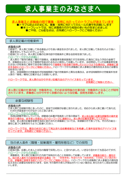求人事業主と求職者の間で募集・採用に当たってのトラブルが増えてい