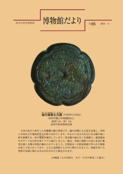 博物館だより No.86 2014．4