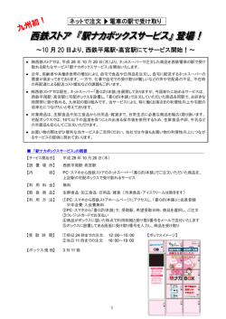 ネットで注文 電車の駅で受け取り ～10 月 20 日より、西鉄平尾駅・高宮